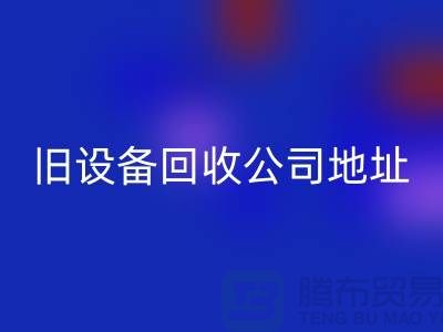 上海星空手机入口旧设备公司地址查询详解