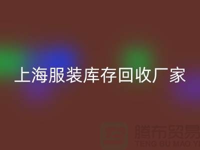 上海服装库存乐玩手机网页版登录入口厂家地址以及商铺