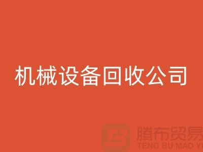 专业机械设备星空手机入口公司，助力企业资源再利用ShTengBu.com