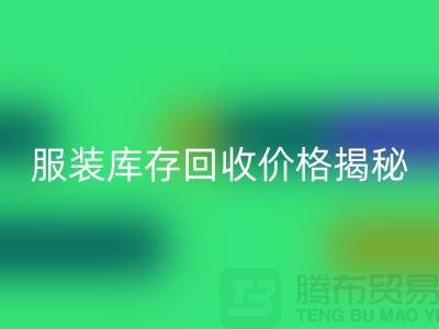 ### 上海服装库存乐玩手机网页版登录入口价格揭秘