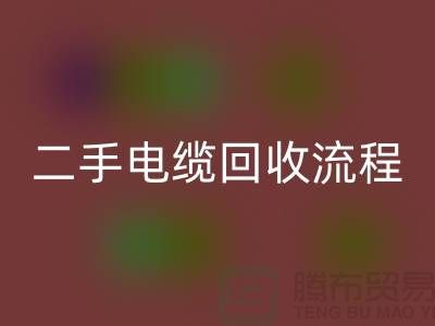 电线电缆星空手机入口价格-二手电缆星空手机入口流程-上海机械设备星空手机入口公司