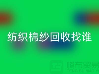 棉纱星空手机入口厂家：为可持续纺织业添砖加瓦 