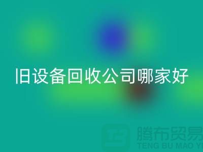 整厂旧设备星空手机入口公司哪家好