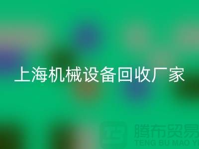 上海机械设备星空手机入口公司，环保理念，助力可持续发展