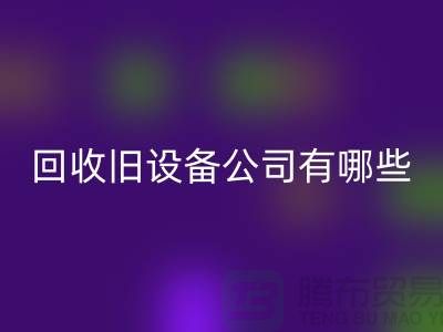 上海星空手机入口旧设备公司有哪些