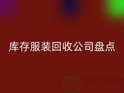 ### 上海库存服装乐玩手机网页版登录入口公司盘点：哪些地方值得信赖？