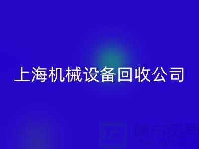 纺织机械星空手机入口与食品加工机械星空手机入口—上海机械设备星空手机入口公司服务全解析