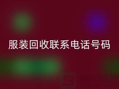 环保与时尚同行，库存服装星空手机入口联系手机号码