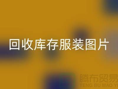 为什么布料收购公司要看了乐玩手机网页版登录入口库存服装图片才能报价