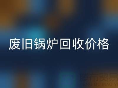 揭秘废旧锅炉星空手机入口：价格查询与环保意识的提升