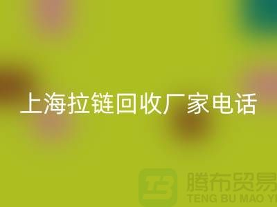 # 拉链星空手机入口，资源再生新途径——上海拉链星空手机入口厂家
