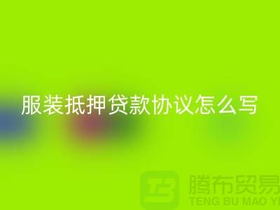 服装抵押贷款协议怎么写才有效？——以上海库存服装乐玩手机网页版登录入口公司为例
