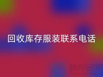 上海乐玩手机网页版登录入口库存服装联系手机号-高效处理您的库存难题