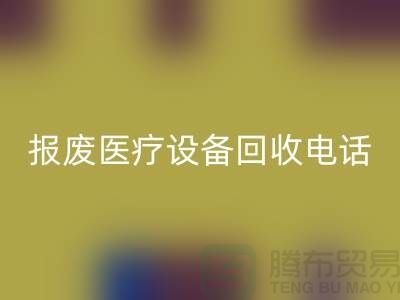 报废设备星空手机入口-医院设备星空手机入口-治疗设备星空手机入口-医疗设备星空手机入口公司
