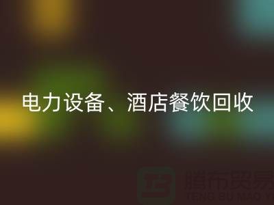 空调设备星空手机入口，电力设备星空手机入口，酒店餐饮星空手机入口-大型工厂设备星空手机入口公司