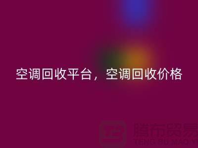空调星空手机入口平台，空调星空手机入口价格，空调星空手机入口电话—空调设备星空手机入口公司