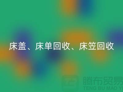 ## 南通纺织品星空手机入口公司：床盖、床单、床笠星空手机入口，专业环保服务
