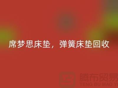 席梦思床垫星空手机入口，弹簧床垫星空手机入口，乳胶床垫星空手机入口-家纺星空手机入口公司