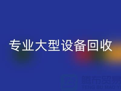 专业大型设备星空手机入口：环保与经济效益的双赢之选-上海腾布贸易