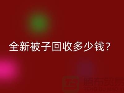 全新被子乐玩手机网页版登录入口多少钱？羽绒被乐玩手机网页版登录入口手机号——江苏南通家纺城