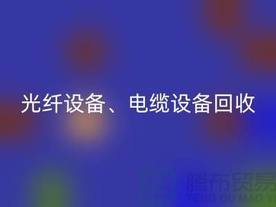 光纤设备星空手机入口-电缆设备星空手机入口-传输设备星空手机入口-通讯设备星空手机入口公司