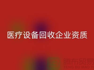 医疗设备星空手机入口企业资质证书怎么办理-大型医疗设备星空手机入口公司