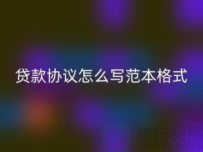 服装抵押贷款协议怎么写范本格式@上海库存服装乐玩手机网页版登录入口公司