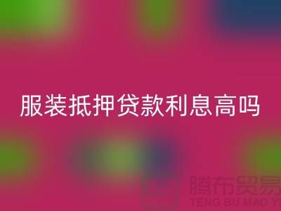 服装抵押贷款利息多少钱合适@上海库存服装乐玩手机网页版登录入口公司