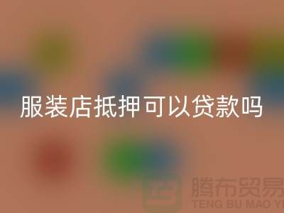 服装店抵押可以贷款吗安全吗@上海库存服装乐玩手机网页版登录入口公司