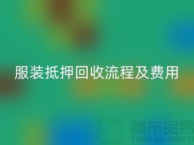 服装抵押星空手机入口流程及费用标准——杭州库存服装星空手机入口公司