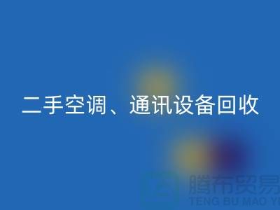电力设备星空手机入口，空调设备星空手机入口，通讯设备星空手机入口-大型设备星空手机入口网站