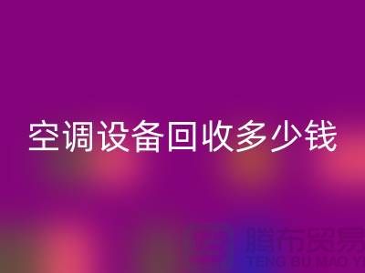 空调设备星空手机入口公司-空调设备星空手机入口多少钱-二手空调设备星空手机入口平台