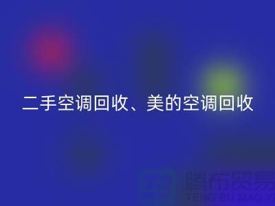 美的空调星空手机入口，专业服务让你无忧—二手空调设备星空手机入口公司
