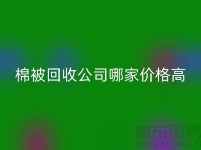 棉被星空手机入口公司哪家价格高？浙江库存面料星空手机入口厂家