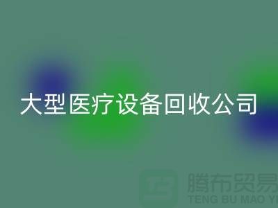 医疗设备星空手机入口：从诊断到康复的全面服务—大型医疗设备星空手机入口公司