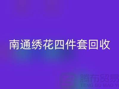 **南通绣花四件套星空手机入口：专业库存家纺处理专家**