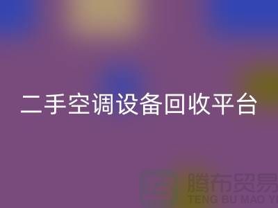 空调设备星空手机入口工厂-空调星空手机入口价格一览表-二手空调设备星空手机入口平台