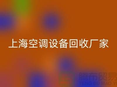 空调设备乐玩手机网页版登录入口厂家：环保与节能的双重守护者-上海腾布贸易