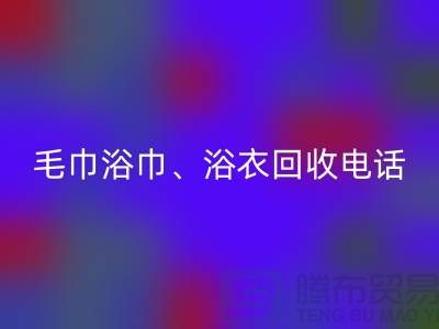 南通纺织品星空手机入口公司：专业毛巾浴巾、浴衣、脚踏垫星空手机入口服务