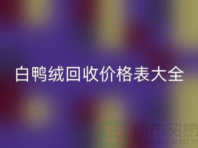 ## 灰鸭绒、白鸭绒乐玩手机网页版登录入口价格表大全￥上海腾布贸易￥
