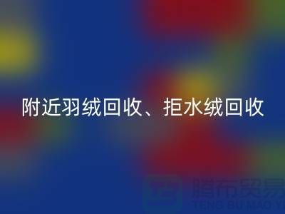附近羽绒乐玩手机网页版登录入口、拒水绒乐玩手机网页版登录入口、漂白绒乐玩手机网页版登录入口——上海鸭绒乐玩手机网页版登录入口公司