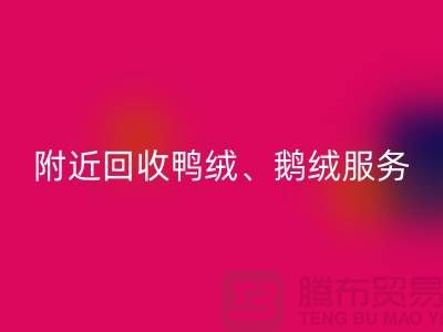 附近乐玩手机网页版登录入口鸭绒、鹅绒和羽绒的优质服务——乐玩手机网页版登录入口