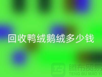 在上海：【星空手机入口鸭绒鹅绒多少钱？以及厂家的手机号】