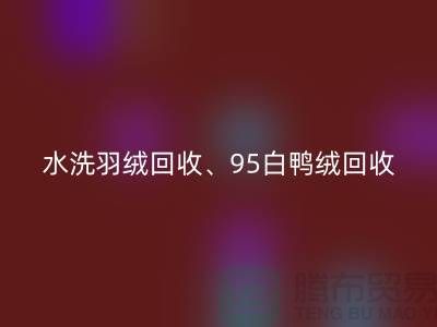水洗羽绒乐玩手机网页版登录入口、95白鸭绒乐玩手机网页版登录入口、90白鹅绒乐玩手机网页版登录入口、上海羽绒乐玩手机网页版登录入口厂家