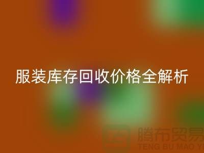 ### 上海腾布贸易公司服装库存乐玩手机网页版登录入口价格全解析
