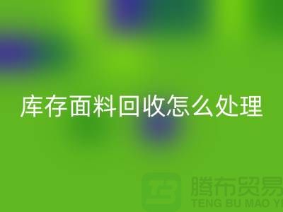 库存面料星空手机入口后的有效处理途径