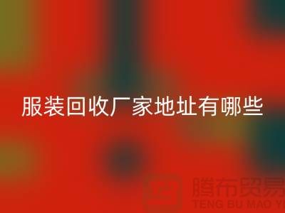 上海库存服装乐玩手机网页版登录入口厂家地址有哪些@上海腾布贸易公司