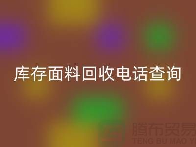 库存面料星空手机入口电话查询方法_星空手机入口