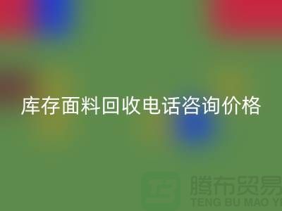 库存面料乐玩手机网页版登录入口电话全天开机，免费咨询价格——上海腾布贸易公司