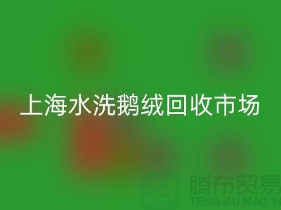 精品羽绒乐玩手机网页版登录入口行情、高端鸭绒乐玩手机网页版登录入口价格、上海水洗鹅绒乐玩手机网页版登录入口市场